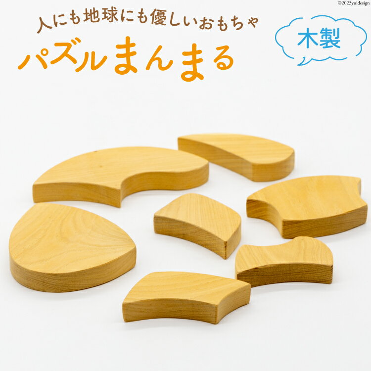 【ふるさと納税】おもちゃ 木製 パズル まんまる [夢作房 てげてげ 宮崎県 日向市 452060008] 玩具 木...