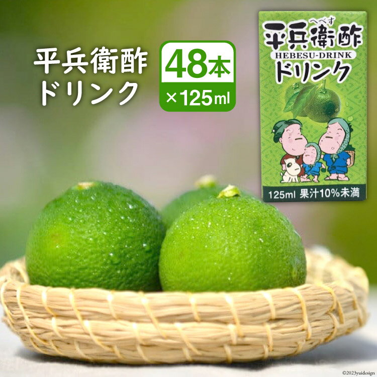 お酢飲料人気ランク20位　口コミ数「1件」評価「5」「【ふるさと納税】へべすの香りが口いっぱいに広がる！平兵衛酢ドリンク（125ml×48本) [JA日向 ひむか彩館 宮崎県 日向市 452060026]」