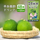 お酢飲料人気ランク19位　口コミ数「1件」評価「5」「【ふるさと納税】へべすの香りが口いっぱいに広がる！平兵衛酢ドリンク（125ml×48本) [JA日向 ひむか彩館 宮崎県 日向市 452060026]」