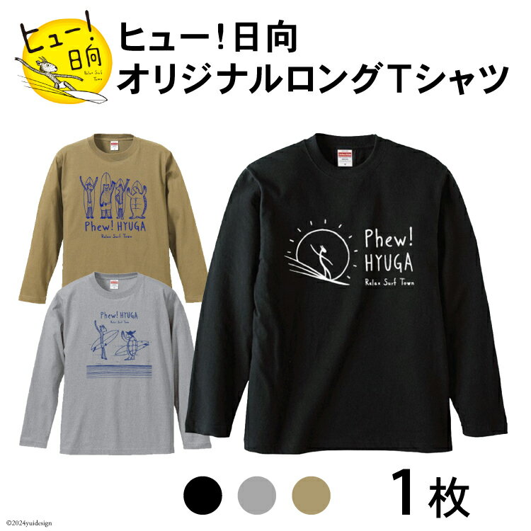 27位! 口コミ数「0件」評価「0」Tシャツ 長袖 ヒュー！日向 オリジナル ロングTシャツ 1枚 [オリジナルTシャツ・タオル工場 宮崎県 日向市 452060547] 綿1･･･ 