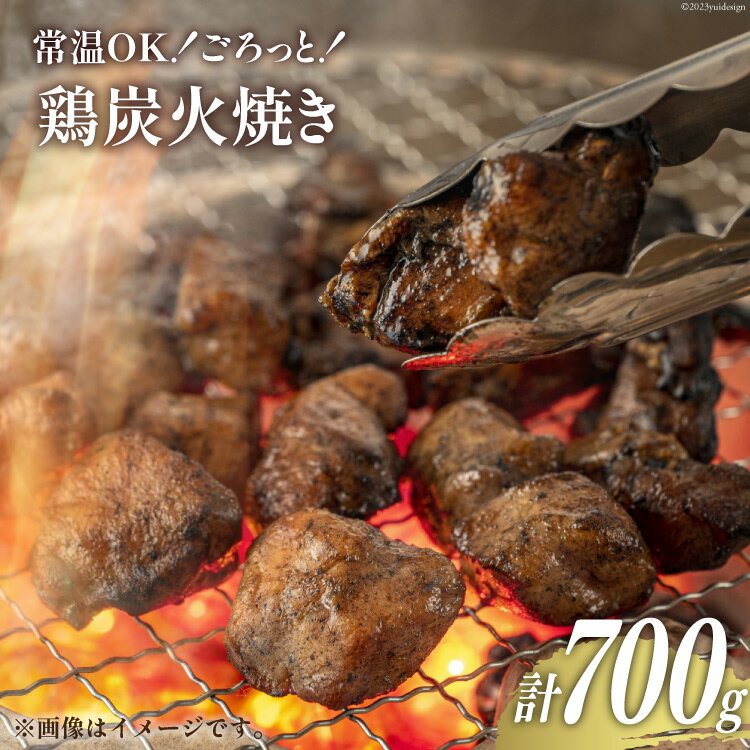 鶏 炭火焼 宮崎名物 常温OK!ごろっと!鶏の炭火焼き 140g×5袋 計700g [ミツイシ 宮崎県 日向市 452060063] 鶏肉 鳥 真空パック 常温