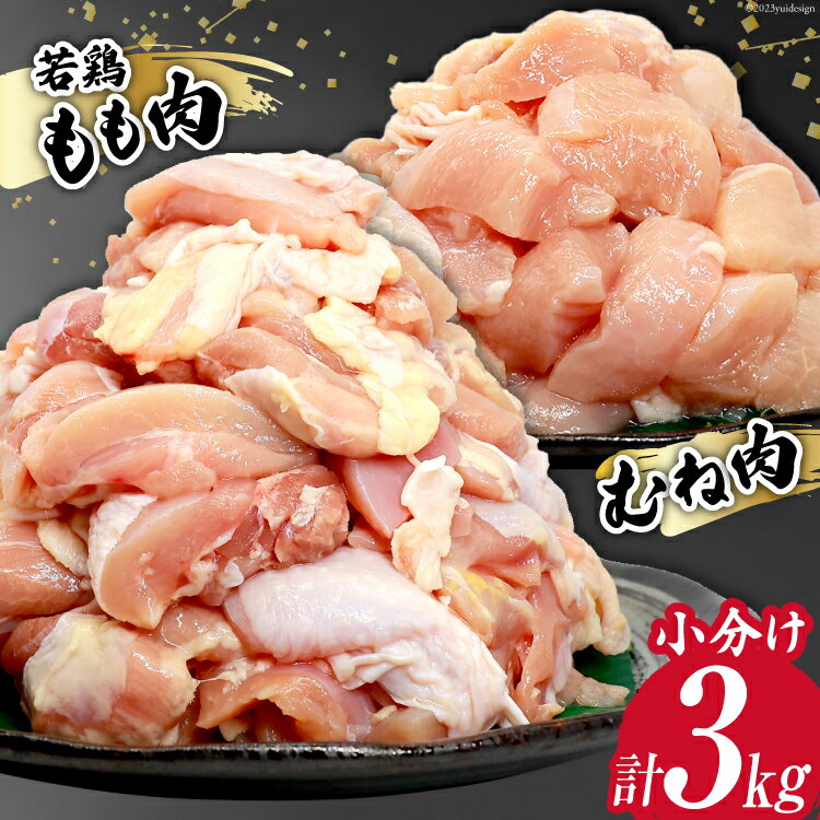 鶏肉 若鶏 小分け もも むね カット 冷凍 宮崎産 300g×各5袋 計3kg [さくら産業 宮崎県 日向市 452060574] ぶつ切り 国産 鶏 もも肉 モモ肉 むね肉 ムネ肉2kg 以上 業務用 真空パック