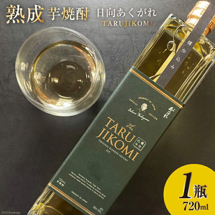 1位! 口コミ数「0件」評価「0」焼酎 芋 日向あくがれ 樽仕込み 720ml×1本 [あくがれ蒸留所 宮崎県 日向市 452060093] 3年 熟成 本格焼酎 シェリー ･･･ 