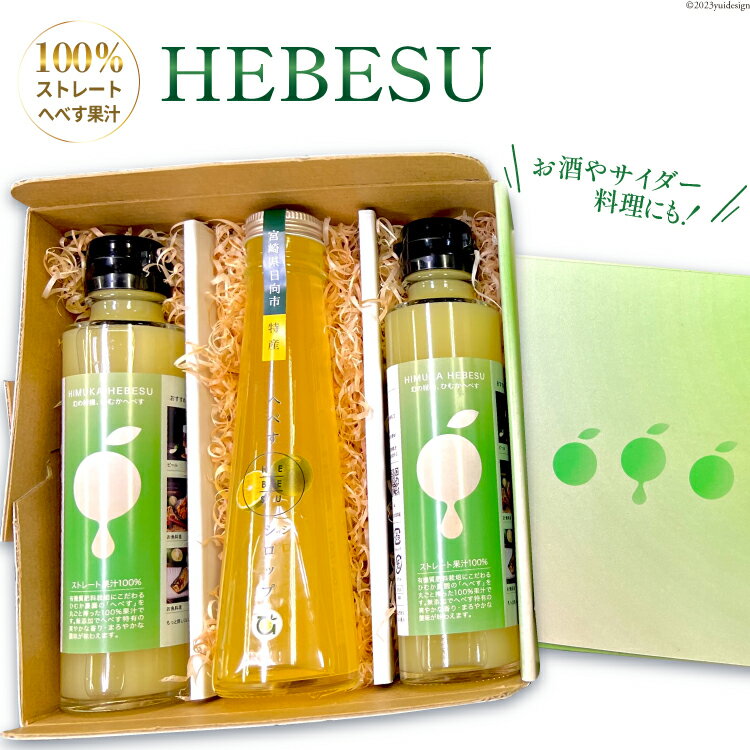 7位! 口コミ数「0件」評価「0」HEBESU 100％ストレートへべす果汁(150ml×2本)へべすシロップ(120ml×1本)計3本セット [ひむか農園 宮崎県 日向市 ･･･ 