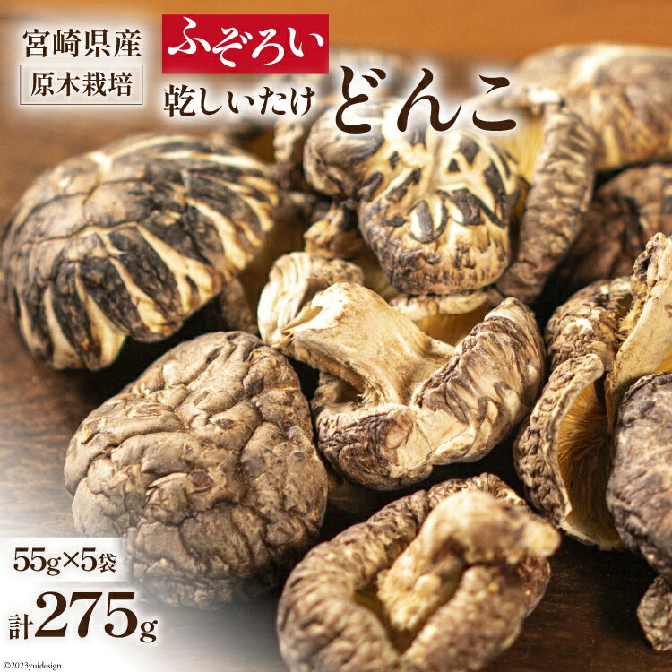 宮崎県産 原木栽培 乾しいたけ ふぞろい どんこ(55g×5袋)計275g [本吉 宮崎県 日向市 452060109]