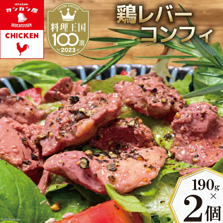 鶏レバーコンフィ(190g×2個) [カンカンヤLab 宮崎県 日向市 452060133] 国産 レバー 鶏 オリーブオイル 煮込み オイル 低温調理 肉 加熱調理済み