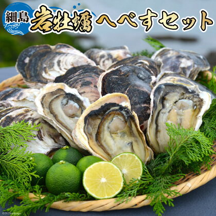 岩牡蠣 殻付き 細島 岩ガキ 約2kg 日向特産 へべす 200g セット [道の駅日向 宮崎県 日向市 452060170] いわがき 岩がき 牡蠣 日豊海岸 濃厚 クリーミー