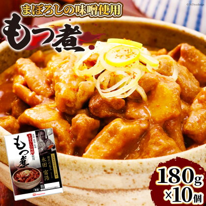 豚 もつ煮 まぼろしの味噌使用 もつ煮 180g×10個 [日本ハムマーケティング 宮崎県 日向市 452060228] 常温 ホルモン 味噌煮 パウチ 豚ホル モツ煮 煮込み 湯煎