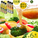 【ふるさと納税】ドレッシング 日向夏 180ml×3本 黄ゆずと青ゆず 170ml×3本 セット 計6本 [ミツイシ 宮崎県 日向市 452060232] 調味料 ..