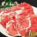 肉 宮崎県産 黒毛和牛 切り落とし 1kg  国産 牛肉 和牛 冷凍配送 お肉