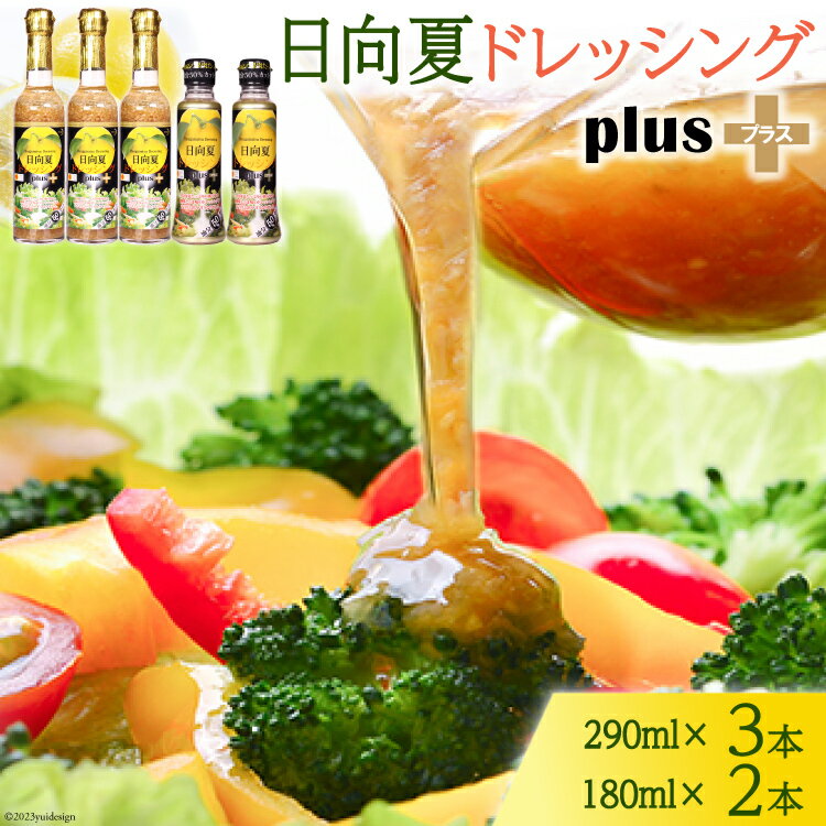  日向夏 ドレッシング プラス 290ml(瓶)×3 180ml(PET)×2 計5本 オイルカット カロリー ペットボトル 調味料 柑橘 野菜 サラダ 肉 魚