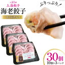 【ふるさと納税】餃子 エビ きくらげ入り 冷凍 10個×3 計30個 サニーガーデン 宮崎県 日向市 452060249 海老餃子 えび餃子 ぎょうざ ギョーザ 惣菜 中華惣菜 中華