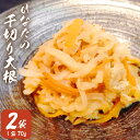 切り干し大根 ひなたの 千切り 70g×2袋  切り干し 大根 切干 乾物 野菜 常備 食物繊維 保存 乾燥野菜 お試し