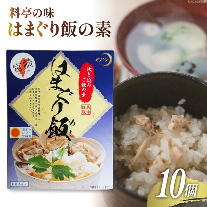 ♪宮崎県日向市郷土料理♪料亭の味　はまぐり飯の素10個セット [ミツイシ(食品事業部) 宮崎県 日向市 452060282]