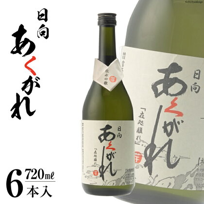 焼酎 芋 日向あくがれ白麹仕込み 6本セット(720ml×6) [あくがれ蒸留所 宮崎県 日向市 452060309] 甕壷 本格焼酎 白麹 25度