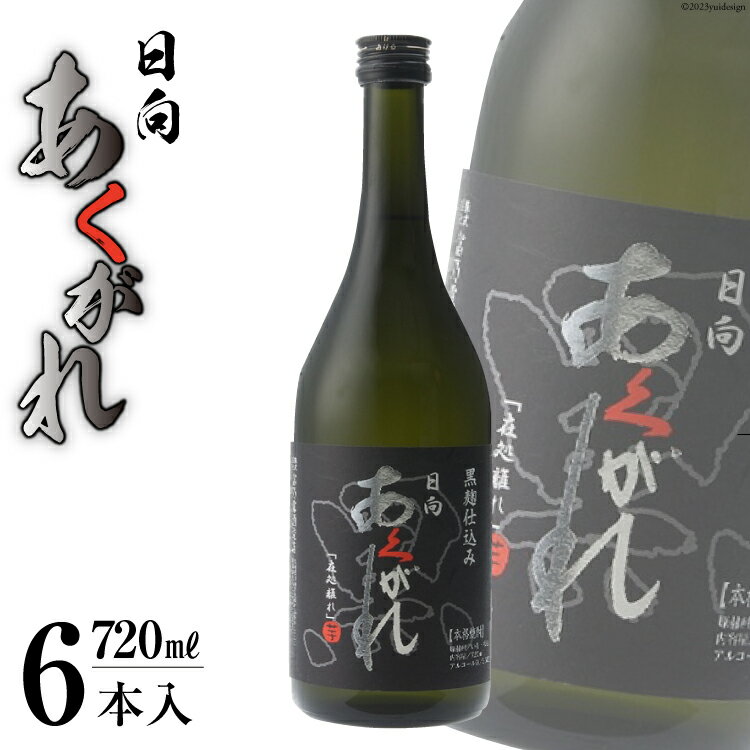 【ふるさと納税】焼酎 芋 日向あくがれ黒麹仕込み 6本セット(720ml×6) [あくがれ蒸留所 宮崎県 日向市 452060310] 甕壷 本格焼酎 黒麹 25度