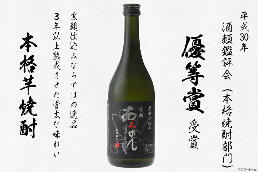 【ふるさと納税】焼酎 芋 日向あくがれ黒麹仕込み 6本セット(720ml×6) [あくがれ蒸留所 宮崎県 日向市 452060310] 甕壷 本格焼酎 黒麹 25度