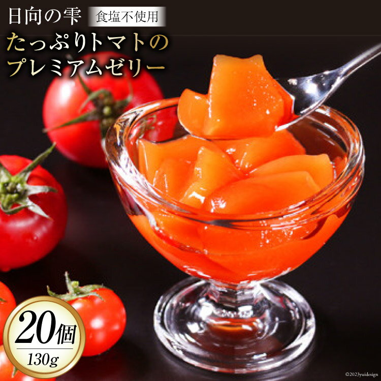  ゼリー 日向の雫 たっぷり トマトのプレミアムゼリー 130g×20個  完熟 トマト 食塩不使用 無塩 国産