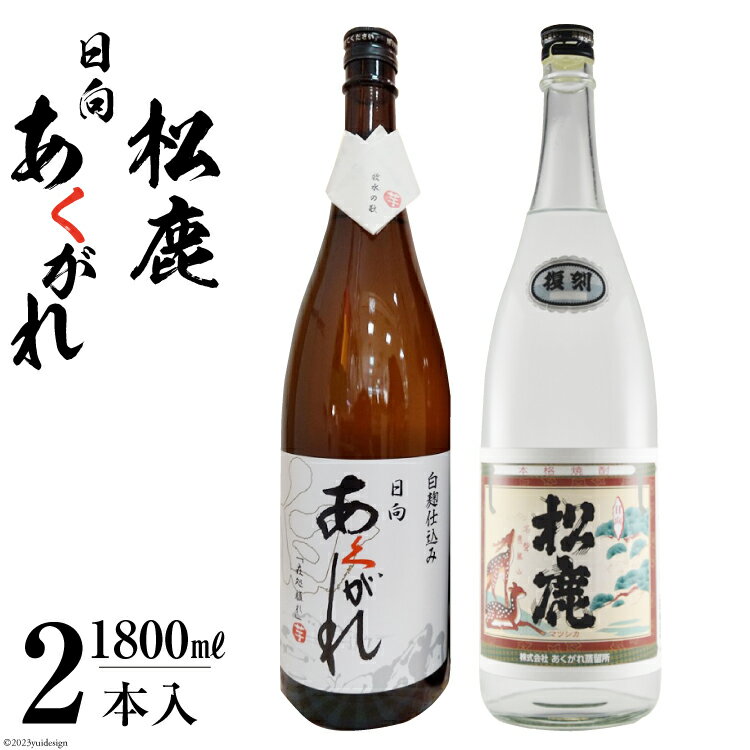 焼酎 復刻松鹿とあくがれ白麹 2本セット 米焼酎 &芋焼酎 1800ml×各1本 [七福酒店 宮崎県 日向市 452060647] 米 芋 本格焼酎 復刻 牧水 白麹 20度 25度