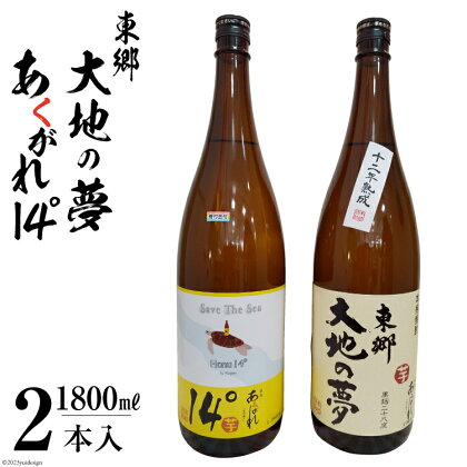 焼酎 芋 あくがれ14°・大地の夢 1800ml×各1本 [七福酒店 宮崎県 日向市 452060340] 本格焼酎 女性 度数 低い 飲みやすい 14度 28度