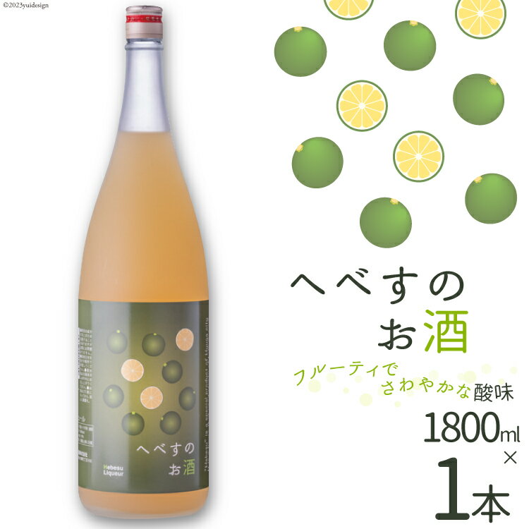 【ふるさと納税】へべすのお酒　1800ml×1本 [千徳酒造 宮崎県 日向市 452060349]