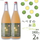 【ふるさと納税】へべすのお酒　1800ml×2本 [千徳酒造 宮崎県 日向市 452060351]