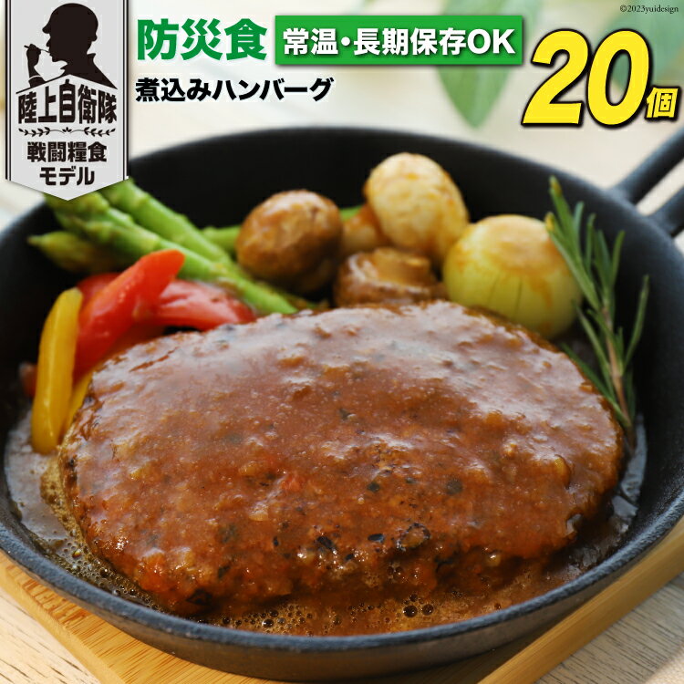 1位! 口コミ数「1件」評価「5」 非常食 5年保存 食料 防災食 煮込み ハンバーグ 115g×20個 [日本ハムマーケティング 宮崎県 日向市 452060374] おか･･･ 