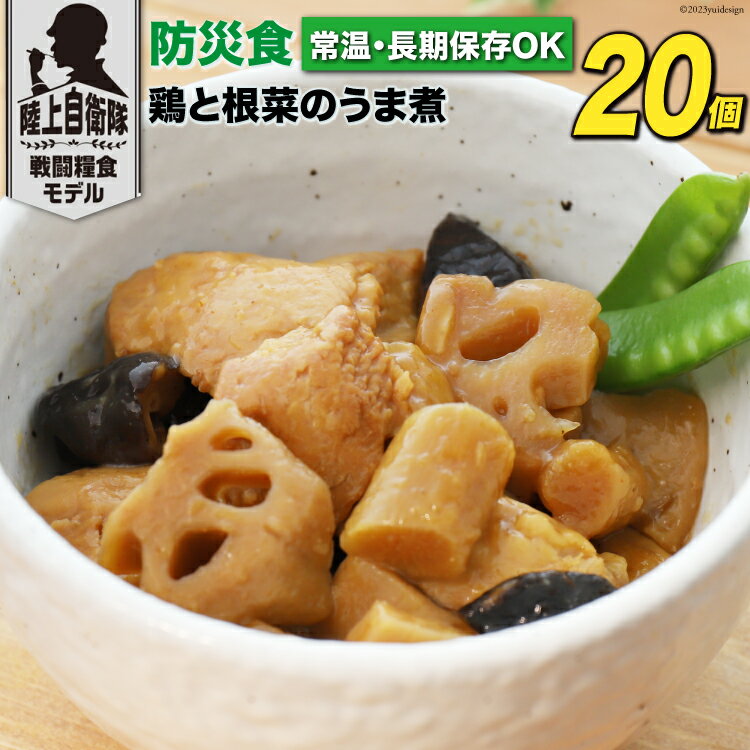 20位! 口コミ数「0件」評価「0」 非常食 5年保存 食料 防災食 鶏と根菜の うま煮 100g×20個 [日本ハムマーケティング 宮崎県 日向市 452060375] おか･･･ 