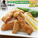 【ふるさと納税】 非常食 5年保存 食料 防災食 やきとり 