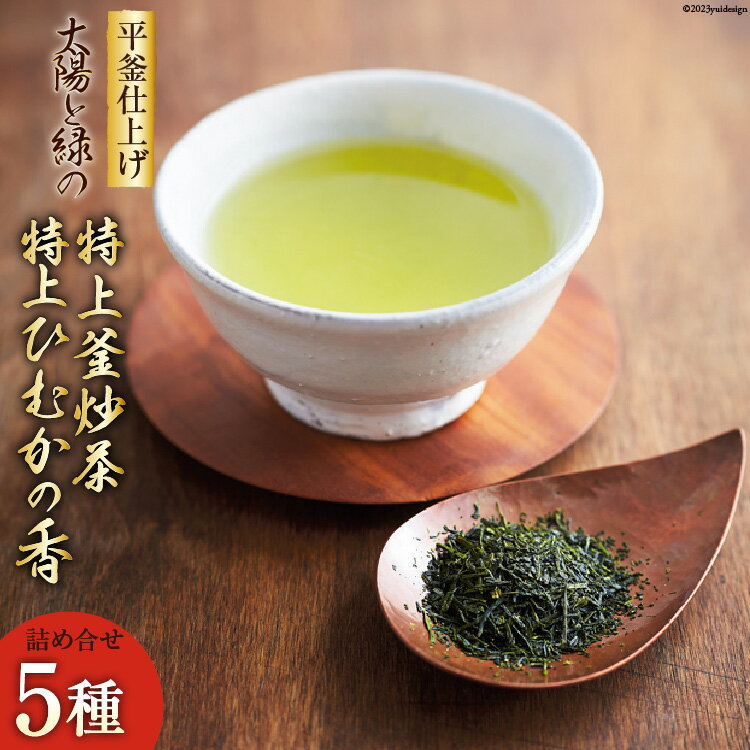 新茶 太陽と緑の 特上釜炒茶と特上 ひむかの香り 詰め合わせ 5種セット [日向茶業 宮崎県 日向市 452060390] 緑茶 日本茶 茶葉 お茶 特上 深蒸し茶 煎茶 釜炒り茶 玉緑茶 飲み比べ