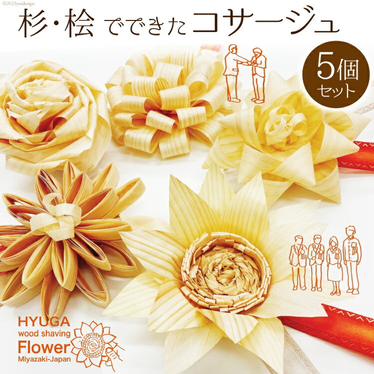 【ふるさと納税】 レビューキャンペーン コサージュ 杉・桧でできたコサージュ 5個セット《木 ハンドメイド フラワー 花 かんな》 [丸満産業 宮崎県 日向市 ...