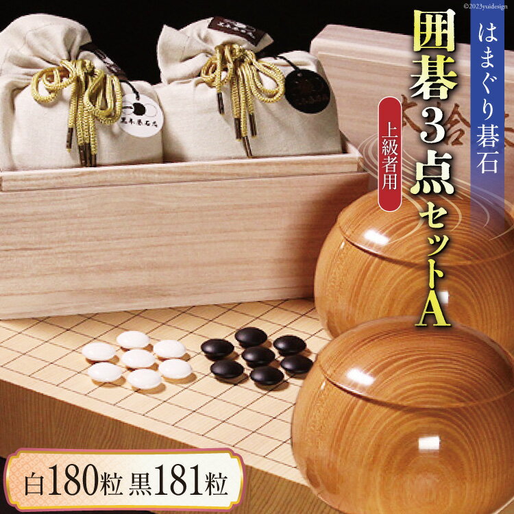 13位! 口コミ数「0件」評価「0」碁石 日向特製はまぐり碁石《上級者用》囲碁3点セットA [ミツイシ(黒木碁石店) 宮崎県 日向市 452060437] 蛤 日向