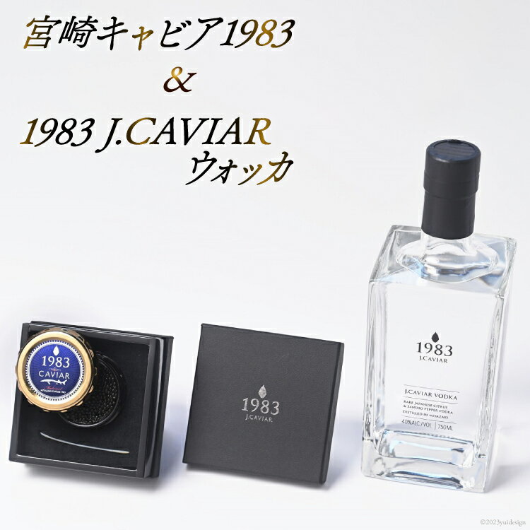 宮崎キャビア 1983(20g) &1983 J.CAVIAR ウォッカ 750mlセット[55-02]