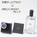 yӂ邳Ɣ[Łz{LrA 1983(20g) &1983 J.CAVIAR EHbJ 750mlZbg[55-02]