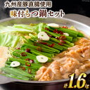 42位! 口コミ数「5件」評価「4.4」 もつ鍋 九州産 豚もつ鍋 400g×4袋 1.6kg [甲斐精肉店 宮崎県 日向市 452060116] ホルモン 鍋 具材 肉 もつなべ･･･ 