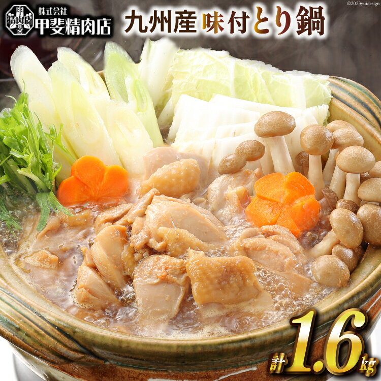 【ふるさと納税】【数量限定】九州産 味付とり鍋 1.6kg(400g×4袋) [甲斐精肉店 宮崎県 日向市 452060120]