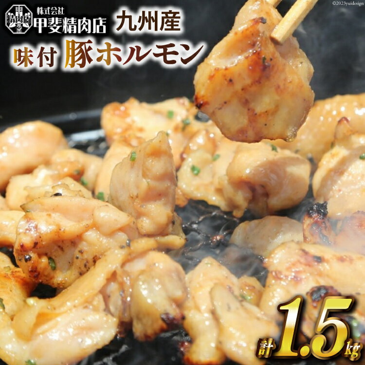 20位! 口コミ数「3件」評価「5」味付け肉 豚 ホルモン 九州産 300g×5 計1.5kg [甲斐精肉店 宮崎県 日向市 452060112] 味付き 焼肉 肉 冷凍 国産･･･ 