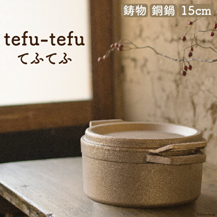 3位! 口コミ数「0件」評価「0」鍋 tefu-tefu てふてふ 15cm 銅 合金製 鋳物 [日向キャスティング 宮崎県 日向市 70-07-(206)] 直火対応 ガス･･･ 