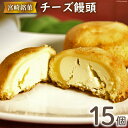 【ふるさと納税】チーズぎっしり！すごくおいしいチーズ饅頭　15個入[8-14]