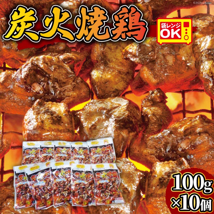 8位! 口コミ数「0件」評価「0」 鶏 炭火焼 鶏 塩コショウ味 100g × 10個 [日本ハムマーケティング 宮崎県 日向市 452060196] 鶏肉 鳥 真空パック ･･･ 