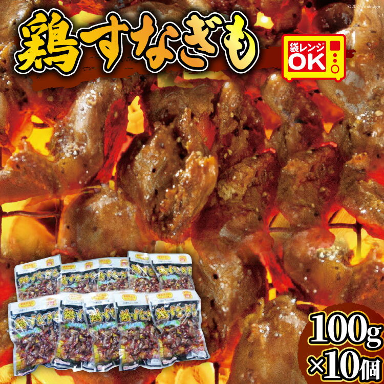 鶏 炭火焼 すなぎも 塩コショウ味 100g × 10個 [日本ハムマーケティング 宮崎県 日向市 452060197] 砂肝 鶏肉 鳥 真空パック 宮崎名物 レンジ レトルト 冷蔵