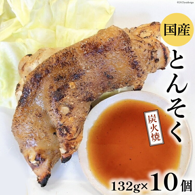 【ふるさと納税】 豚足 国産 炭火焼 とんそく 132g×1