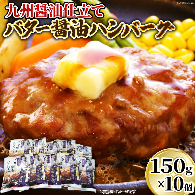 ハンバーグ 九州醤油仕立て バター 醤油 ハンバーグ 150g×10個 [日本ハムマーケティング 宮崎県 日向市 452060181] 常温 和風 真空 ニッポンハム レトルト