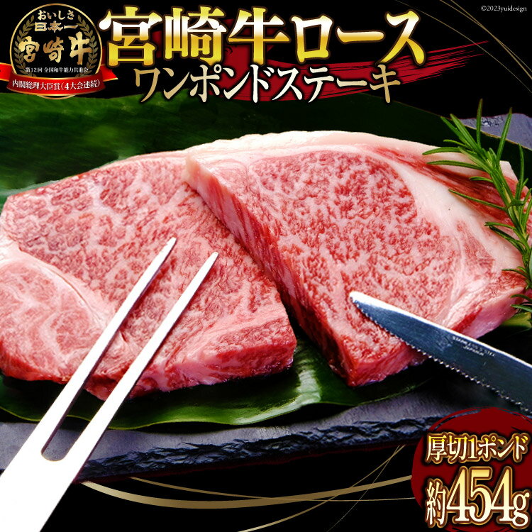  牛肉 宮崎牛 ロース ワンポンド ステーキ 約454g (WF-130)  冷凍 1ポンド 牛 肉 国産 450g