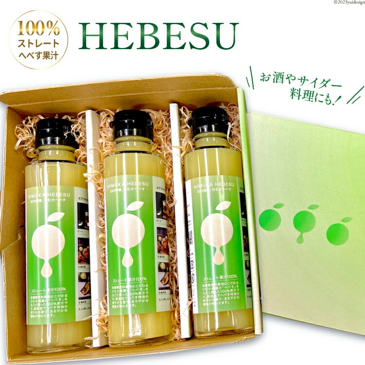 2位! 口コミ数「0件」評価「0」HEBESU　100％ストレートへべす果汁(150ml×3本)[9-26-(24)]