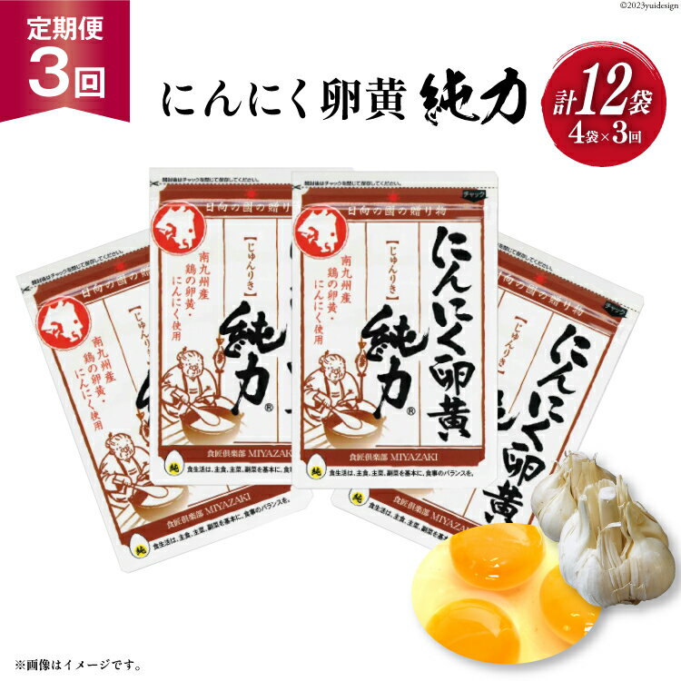 [定期便 3回]サプリメント にんにく卵黄 純力 サプリメント 35粒×4袋×3回 (約1年分) [食匠倶楽部MIYAZAKI 宮崎県 日向市 452061394] サプリ カプセル 国産 にんにく