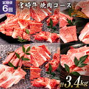  牛肉 宮崎牛 焼肉コース 総計3.4kg  肉 黒毛和牛 肩 ロース バラ ウデ モモ 焼肉 冷凍