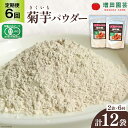 菊芋 《日向市産》有機JAS認証 菊芋(きくいも) パウダー 100g×2袋× 6回  イヌリン 赤菊芋 長期保存 便秘 腸内環境 食物繊維