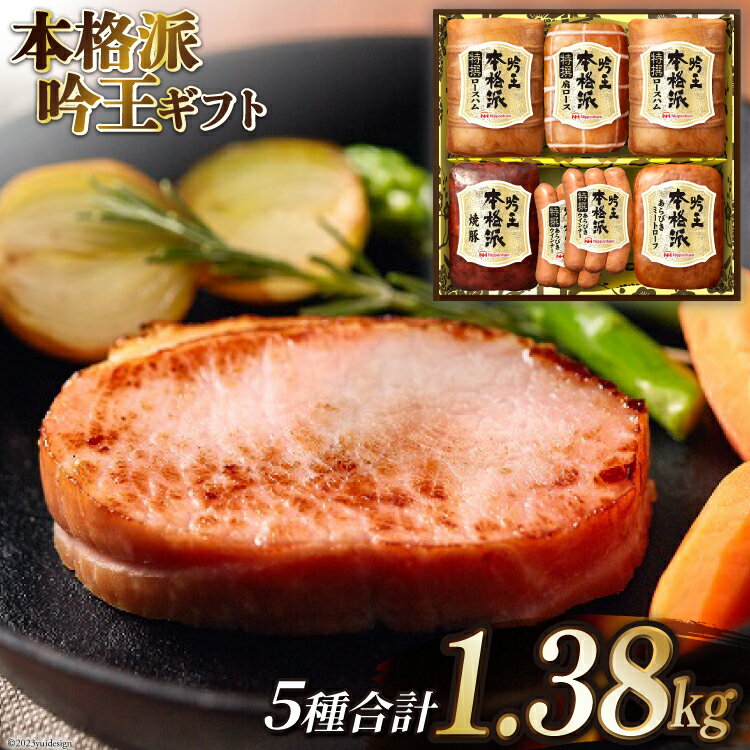  ハム 焼豚 ウインナー 本格派 吟王 ギフト (HGT-805)  豚肉 ロースハム 焼き豚 あらびき ソーセージ ニッポンハム