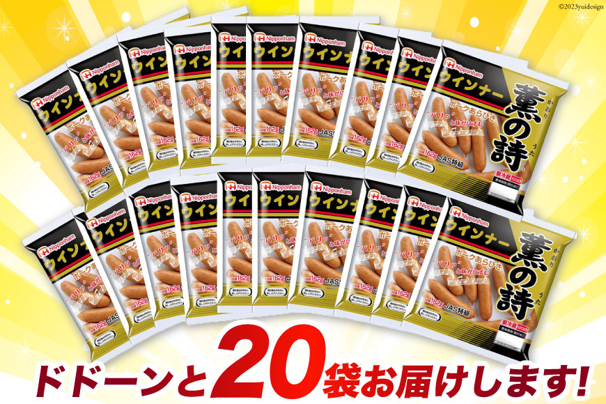 【ふるさと納税】 ウインナー 薫の詩 ウインナー 162g×20個 [日本ハムマーケティング 宮崎県 日向市 452060370] 豚肉 あらびき ポーク ソーセージ ニッポンハム